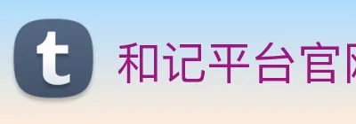 和记平台官网 Logo
